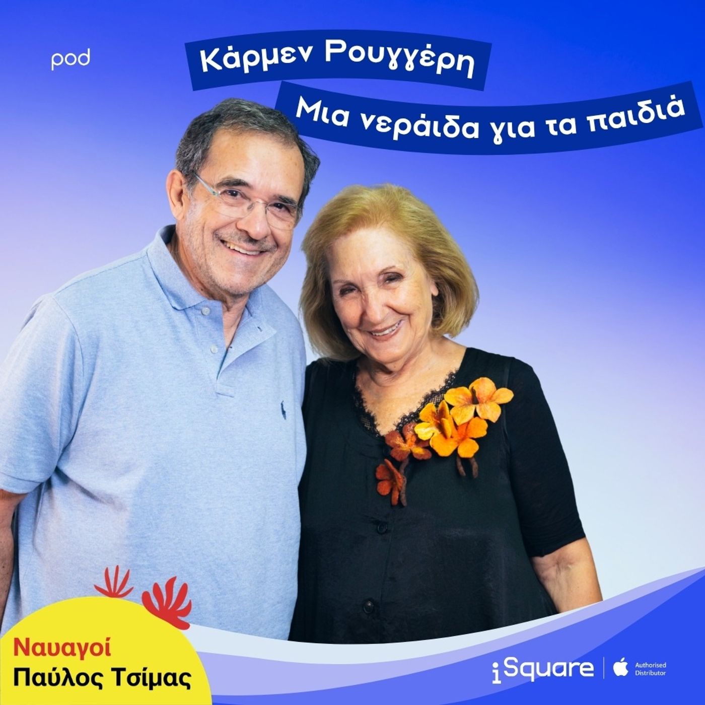Κάρμεν Ρουγγέρη: Μια νεράιδα για τα παιδιά