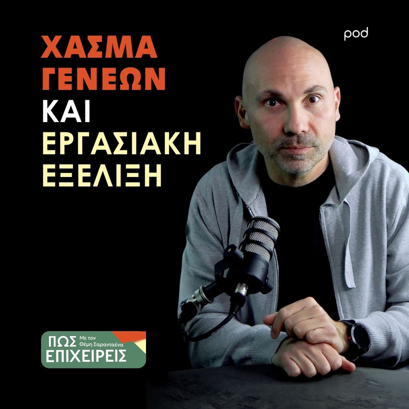 Το Χάσμα των Γενεών στην Εργασία: Μύθος ή Πραγματικότητα; episode artwork