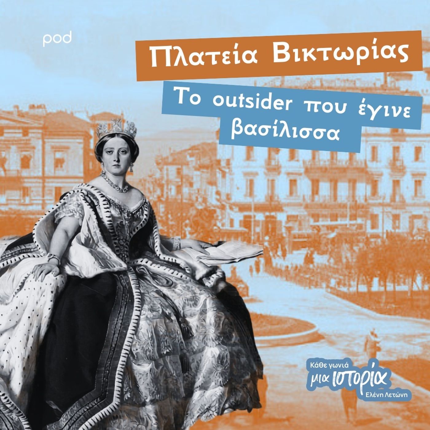 Πλατεία Βικτωρίας - το outsider που έγινε βασίλισσα episode artwork