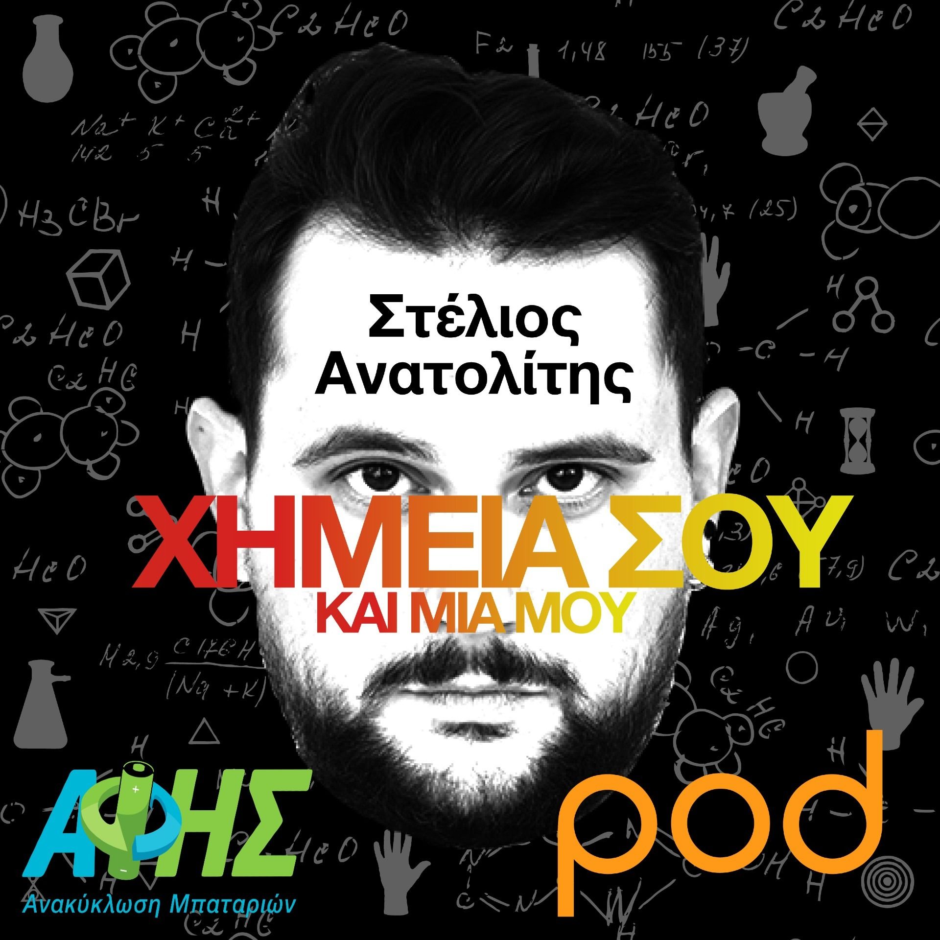Ιστορία μου, μπαταρία μου episode artwork