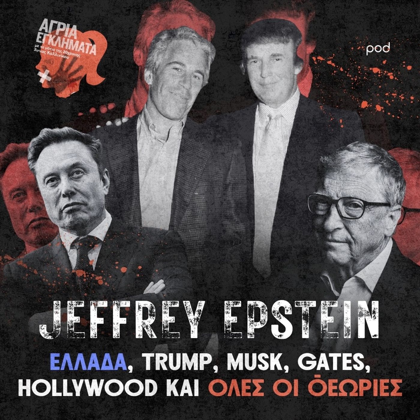 Jeffrey Epstein - Επίλογος: Ελλάδα, Trump, Gates, Musk, Hollywood και όλες οι θεωρίες (Μέρος Ε)