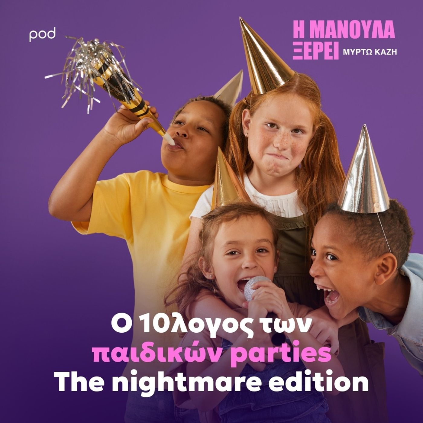 Ο 10λογος των παιδικών parties - The nightmare edition Ο 10λογος των παιδικών parties - The nightmare edition