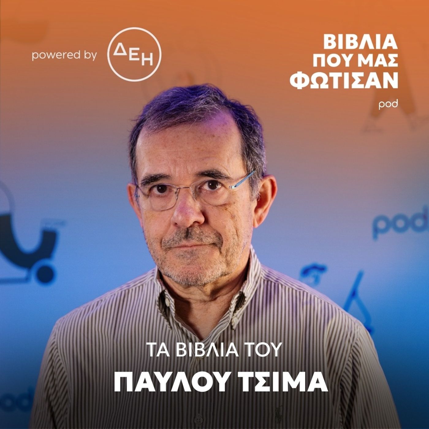 Τα βιβλία του Παύλου Τσίμα