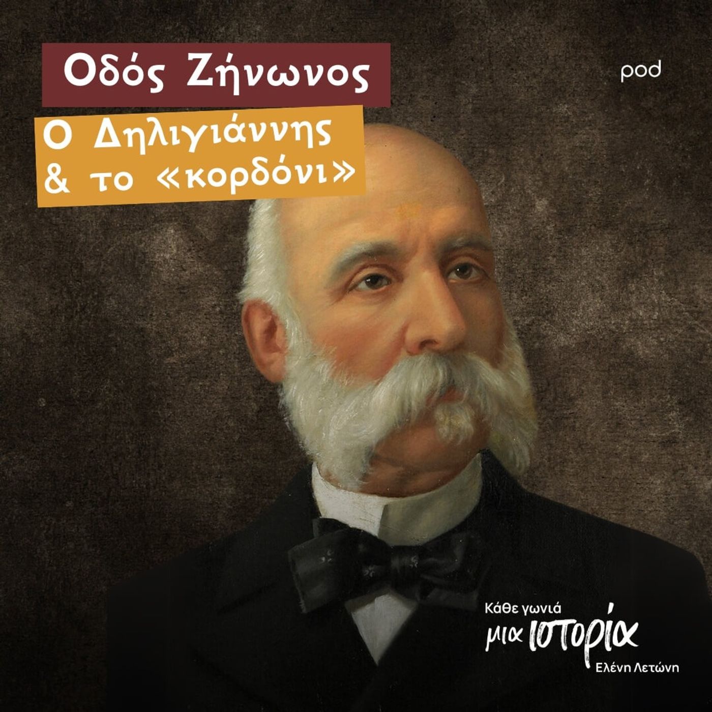 Οδός Ζήνωνος - Ο Δηλιγιάννης & το «κορδόνι»