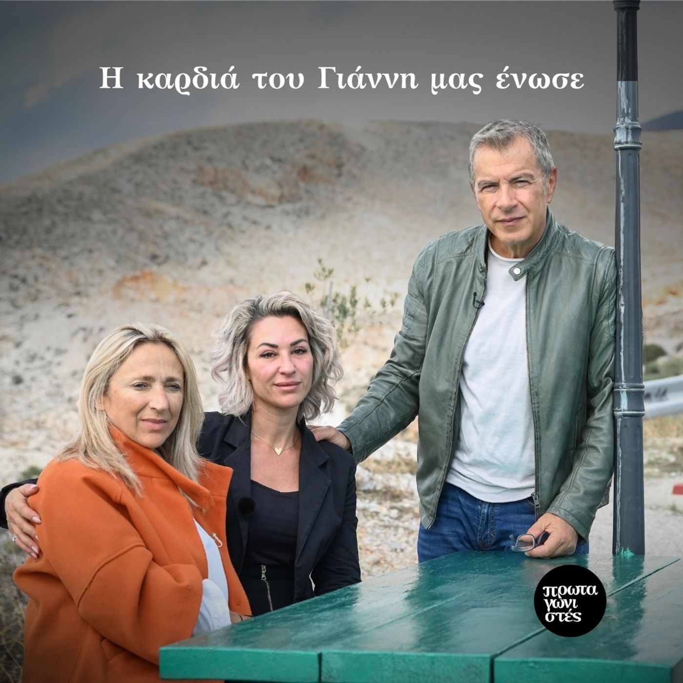 Δύο γυναίκες, μια καρδιά