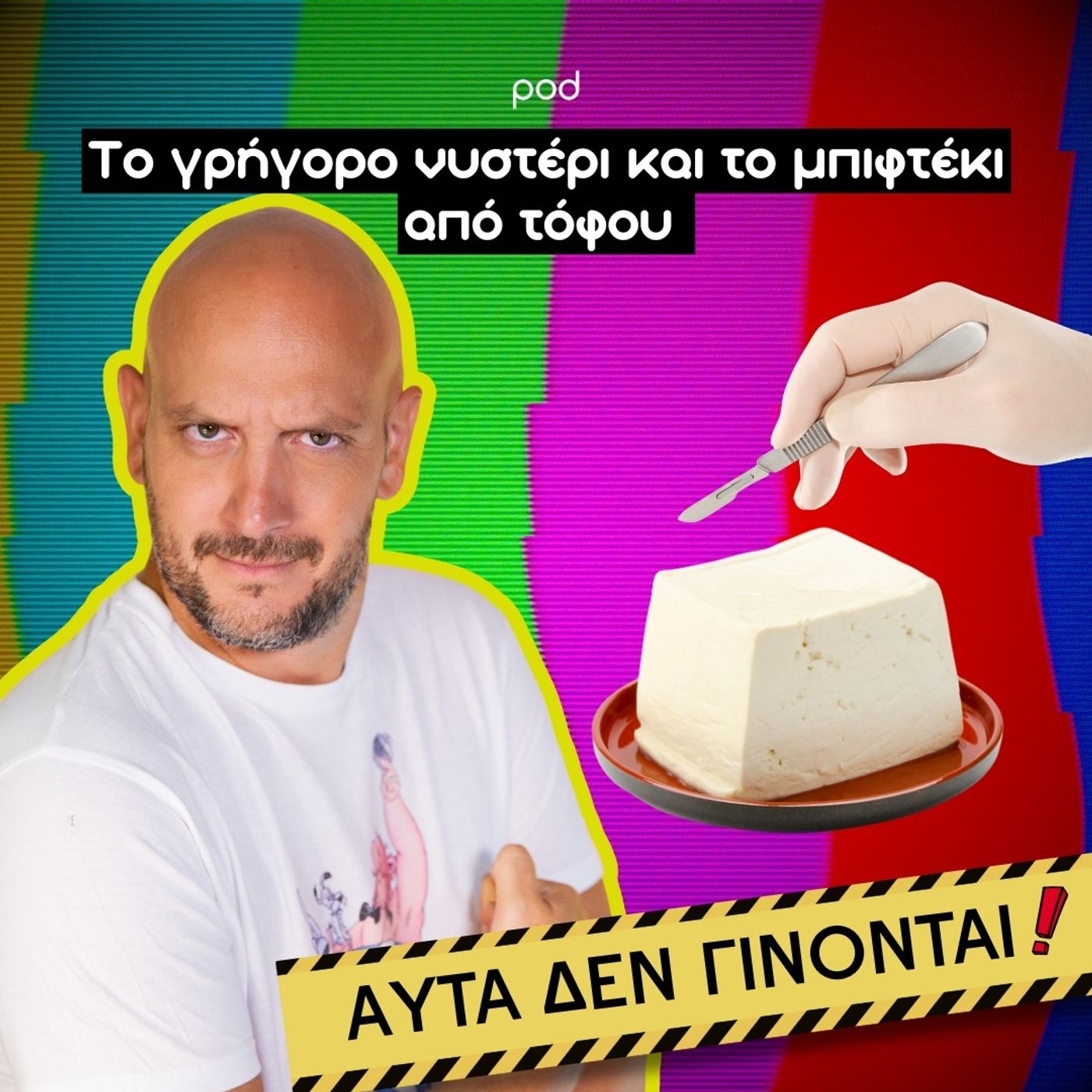 Το γρήγορο νυστέρι και το μπιφτέκι από τόφου Το γρήγορο νυστέρι και το μπιφτέκι από τόφου