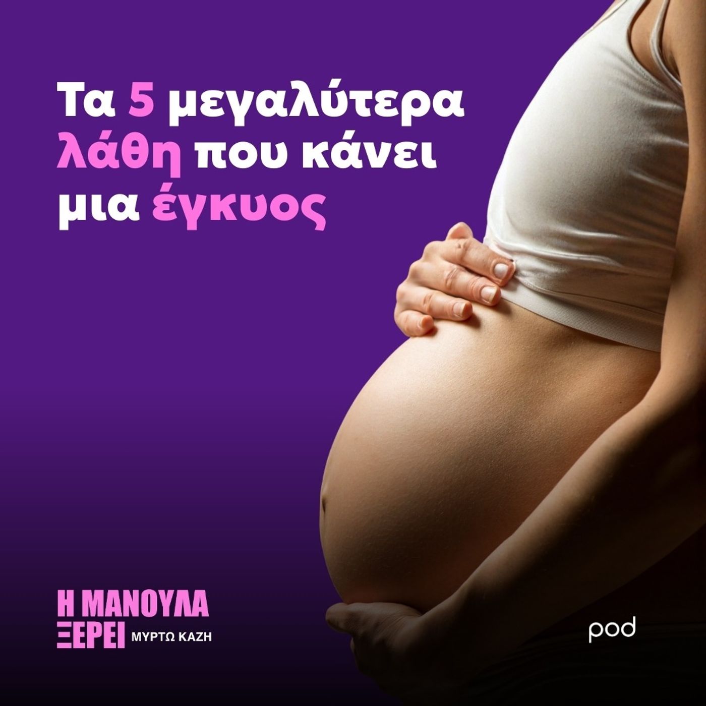 Τα 5 μεγαλύτερα λάθη που κάνει μια έγκυος