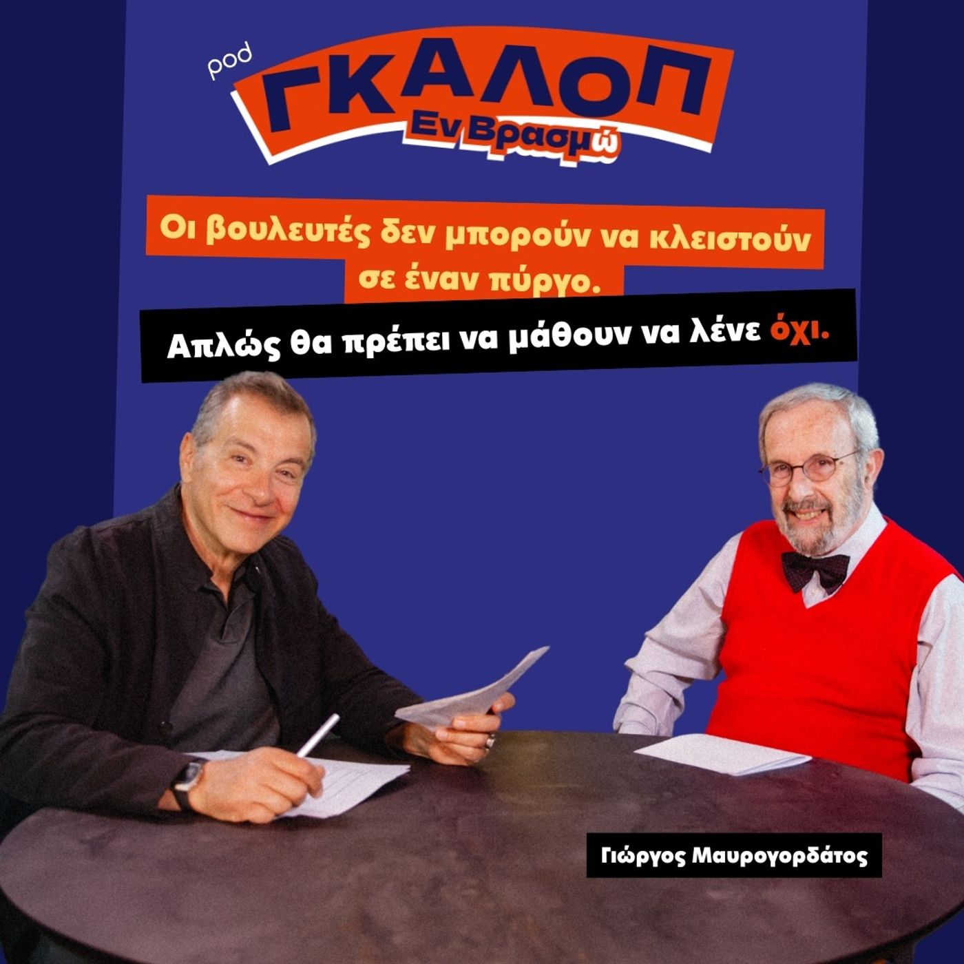 Το ρουσφέτι ποτέ δεν πεθαίνει