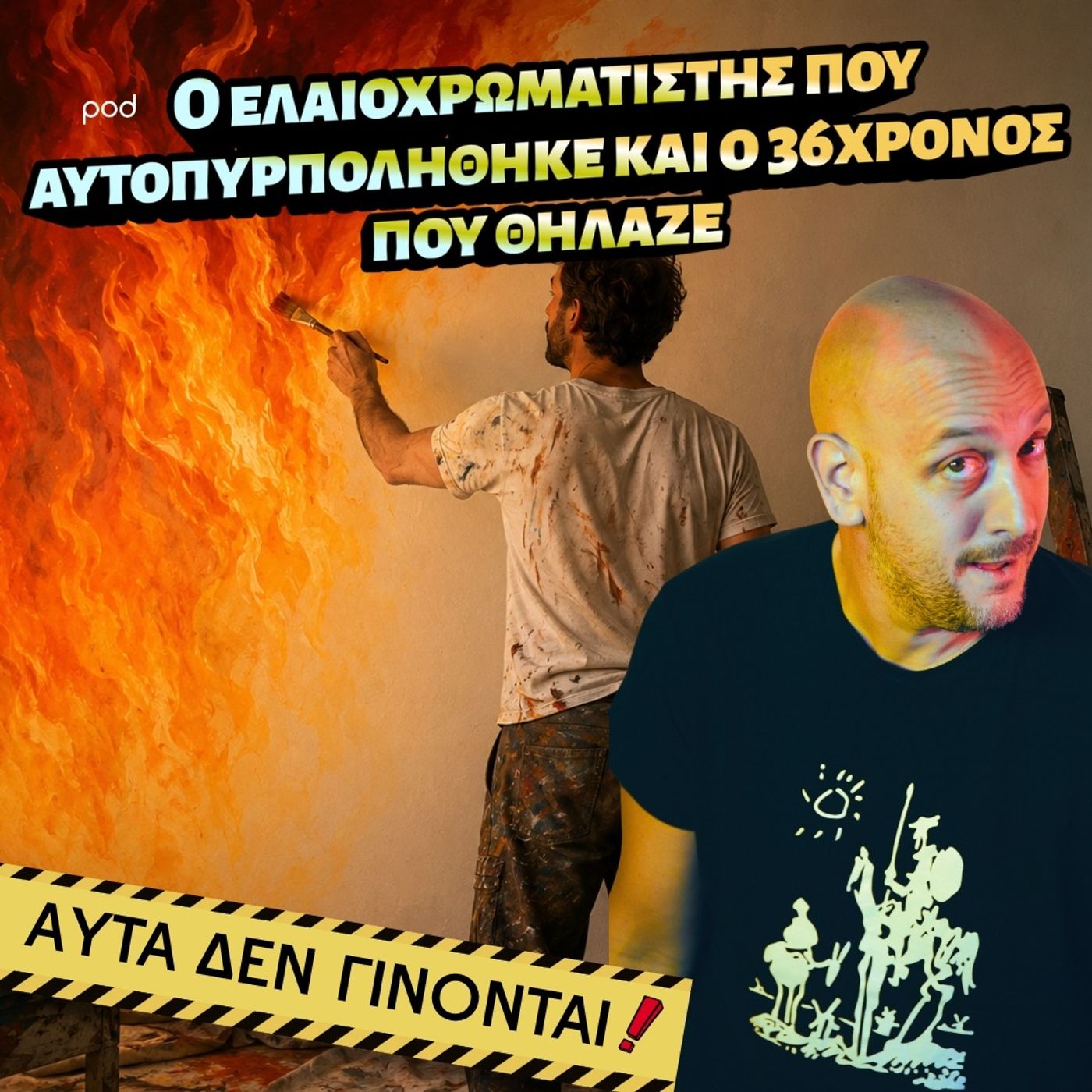 Ο ελαιοχρωματιστής που αυτοπυρπολήθηκε και ο 36χρονος που θήλαζε episode artwork