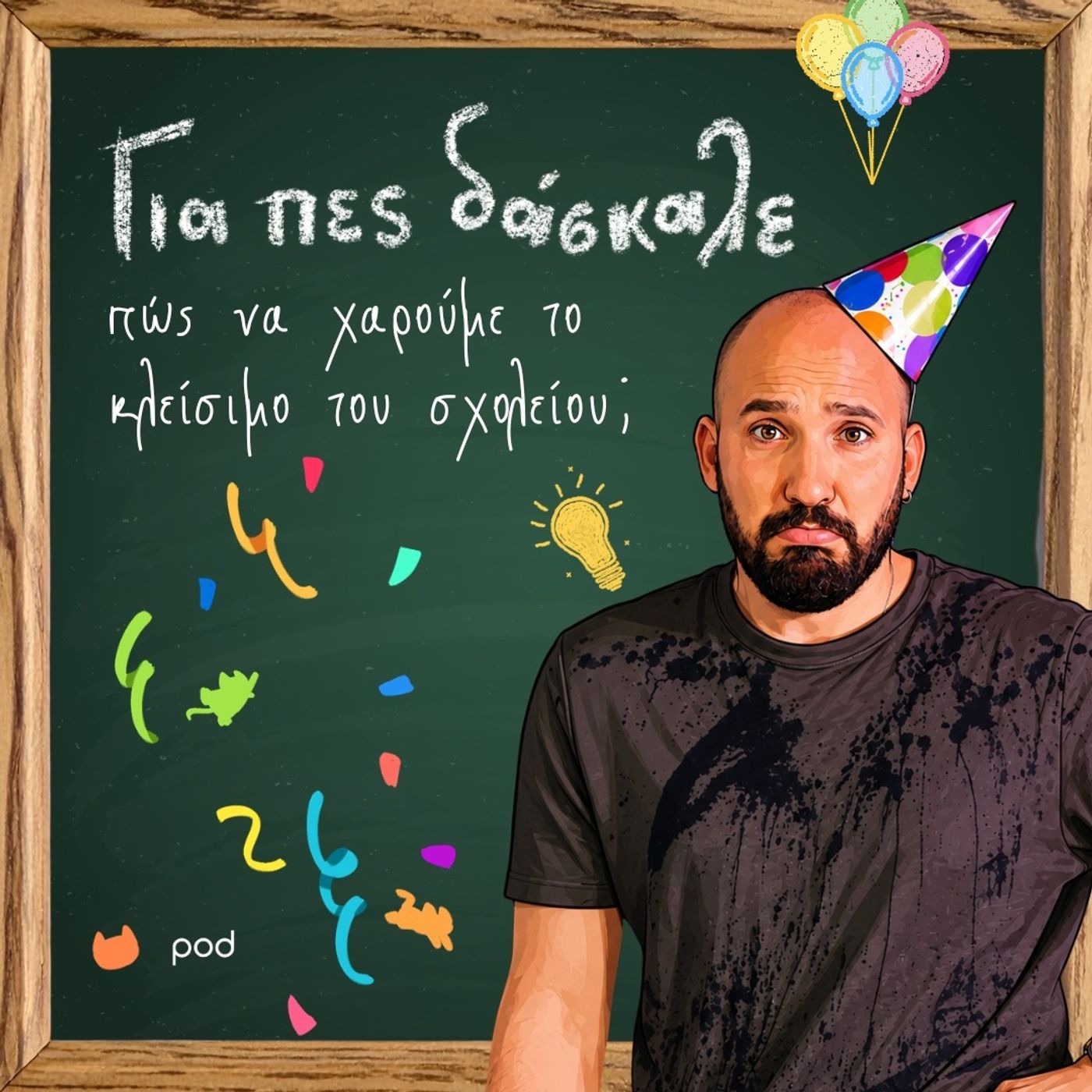 Για πες δάσκαλε, πώς να χαρούμε το κλείσιμο του σχολείου; episode artwork