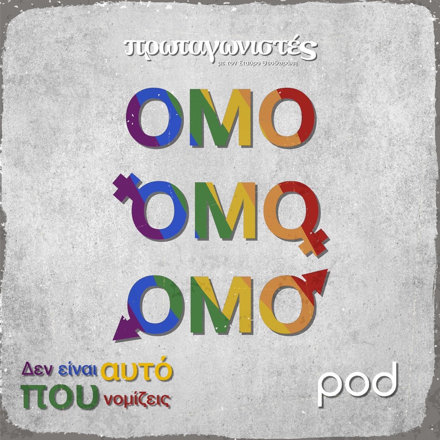 ΟΜΟ - Δεν είναι αυτό που νομίζεις, με τον Σταύρο Θεοδωράκη