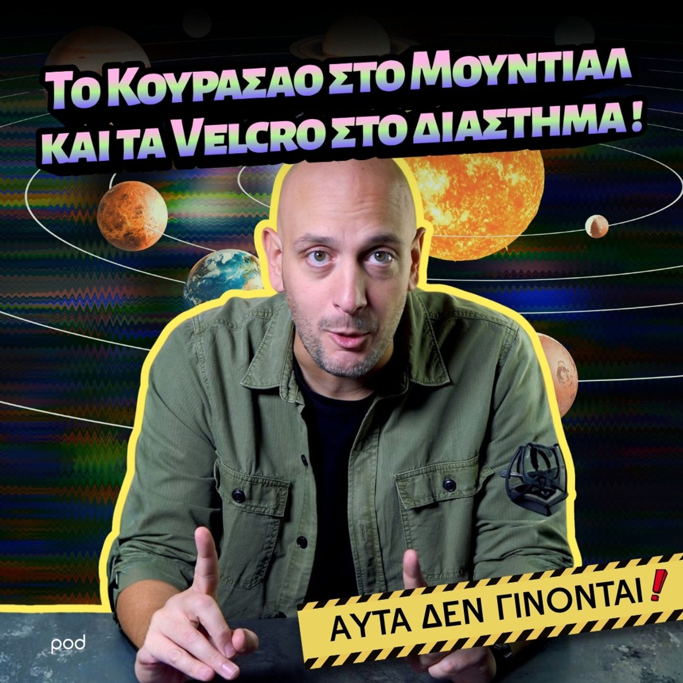 Το Κουρασάο στο Μουντιάλ και τα Velcro στο διάστημα