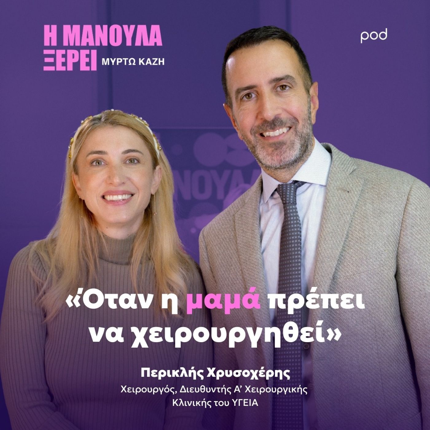 «Όταν η μαμά πρέπει να χειρουργηθεί» «Όταν η μαμά πρέπει να χειρουργηθεί»