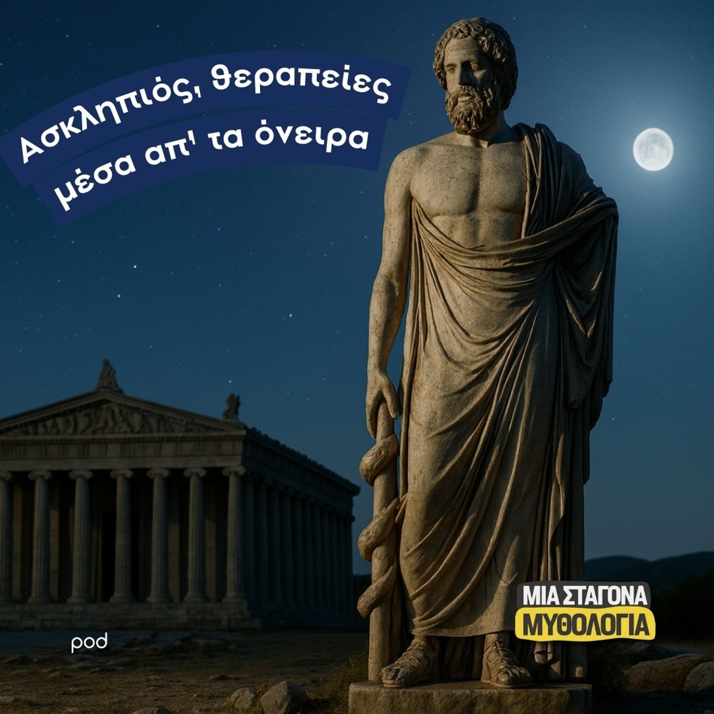 Ασκληπιός, θεραπείες μέσα απ’ τα όνειρα