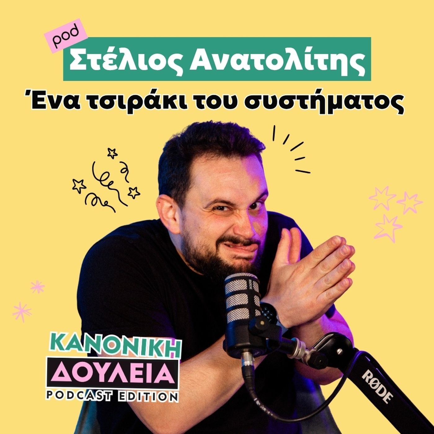 Στέλιος Ανατολίτης, ένα τσιράκι του συστήματος