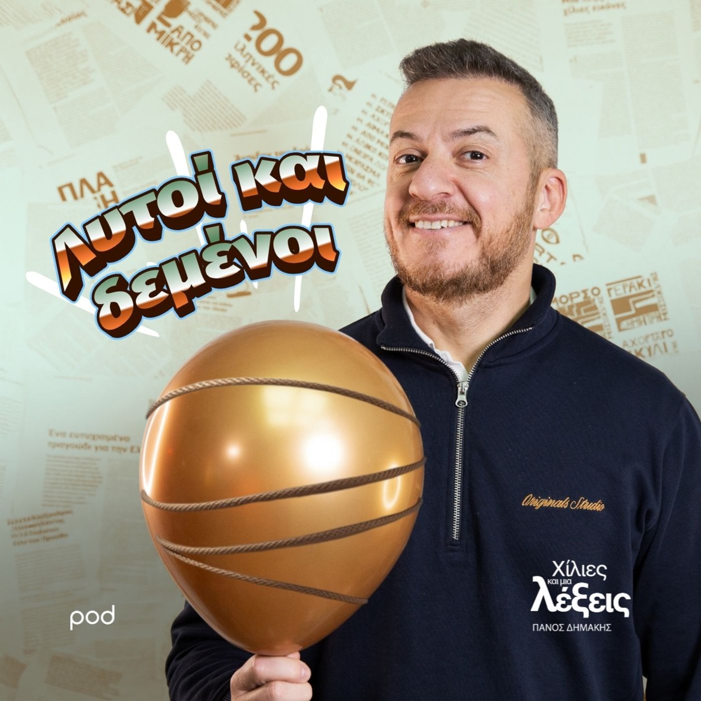 Λυτοί και δεμένοι