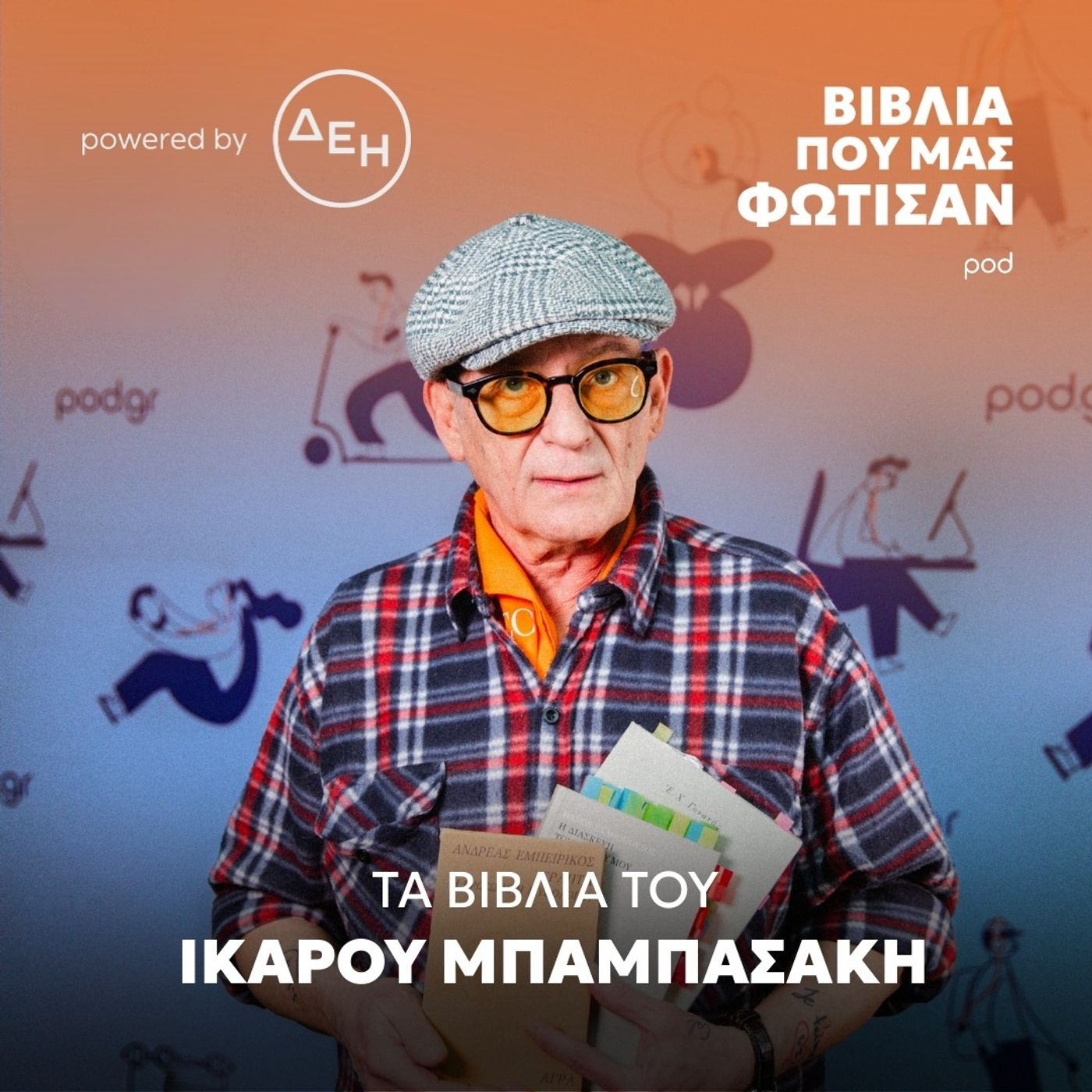 Τα βιβλία του Ίκαρου Μπαμπασάκη