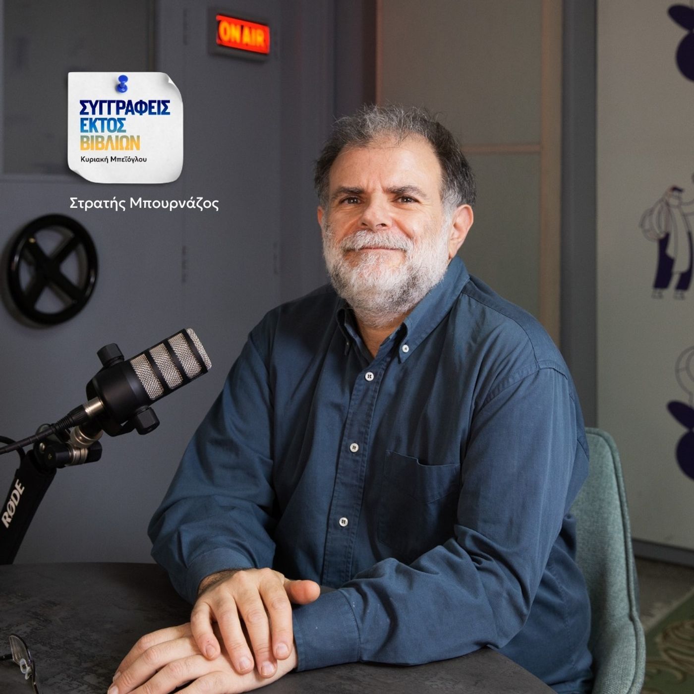 Στρατής Μπουρνάζος: «Πρέπει να αγωνιζόμαστε ως πολίτες για το καλό και το δίκαιο»