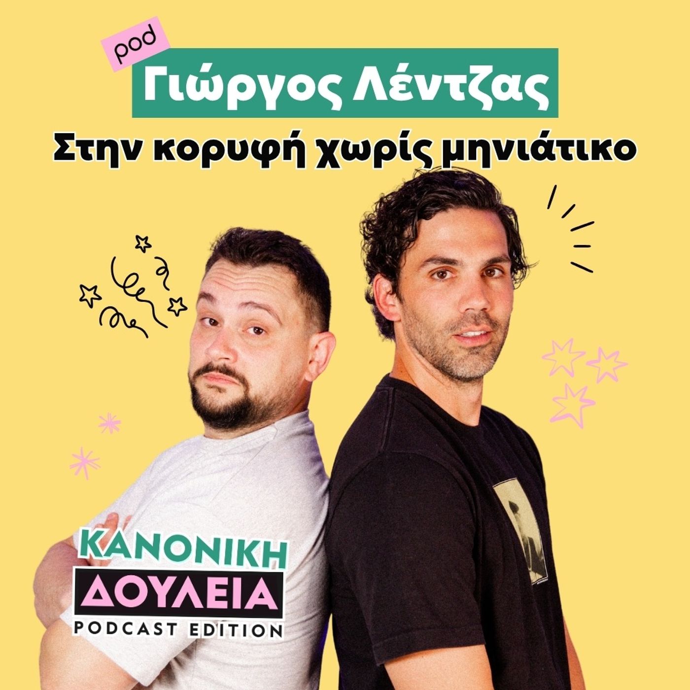 Γιώργος Λέντζας: Στην κορυφή χωρίς μηνιάτικο
