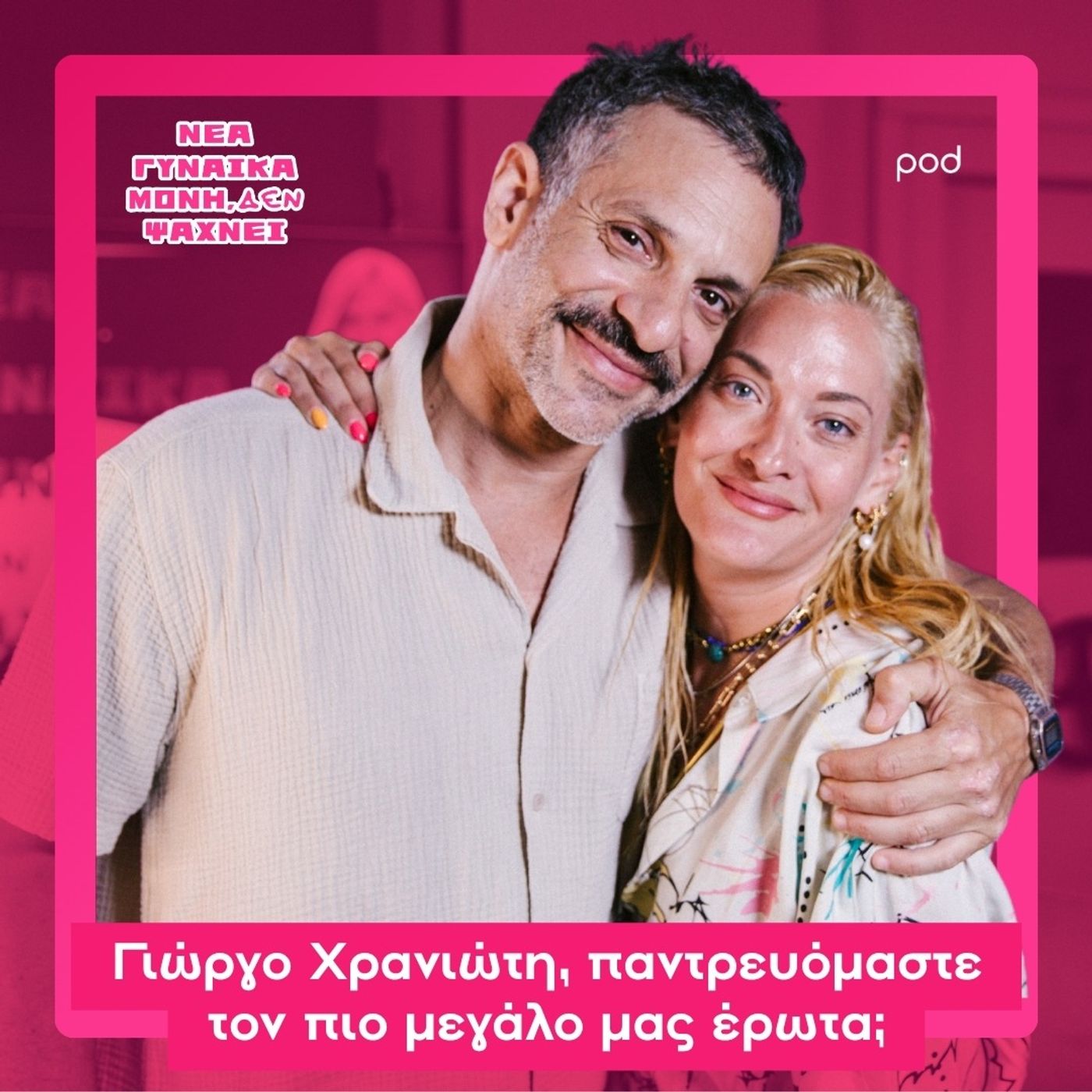 Γιώργο Χρανιώτη, παντρευόμαστε τον πιο μεγάλο μας έρωτα; episode artwork