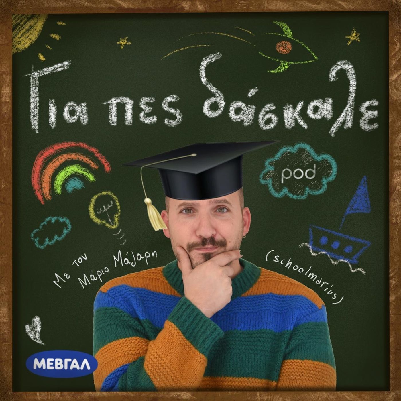 Για πες, δάσκαλε