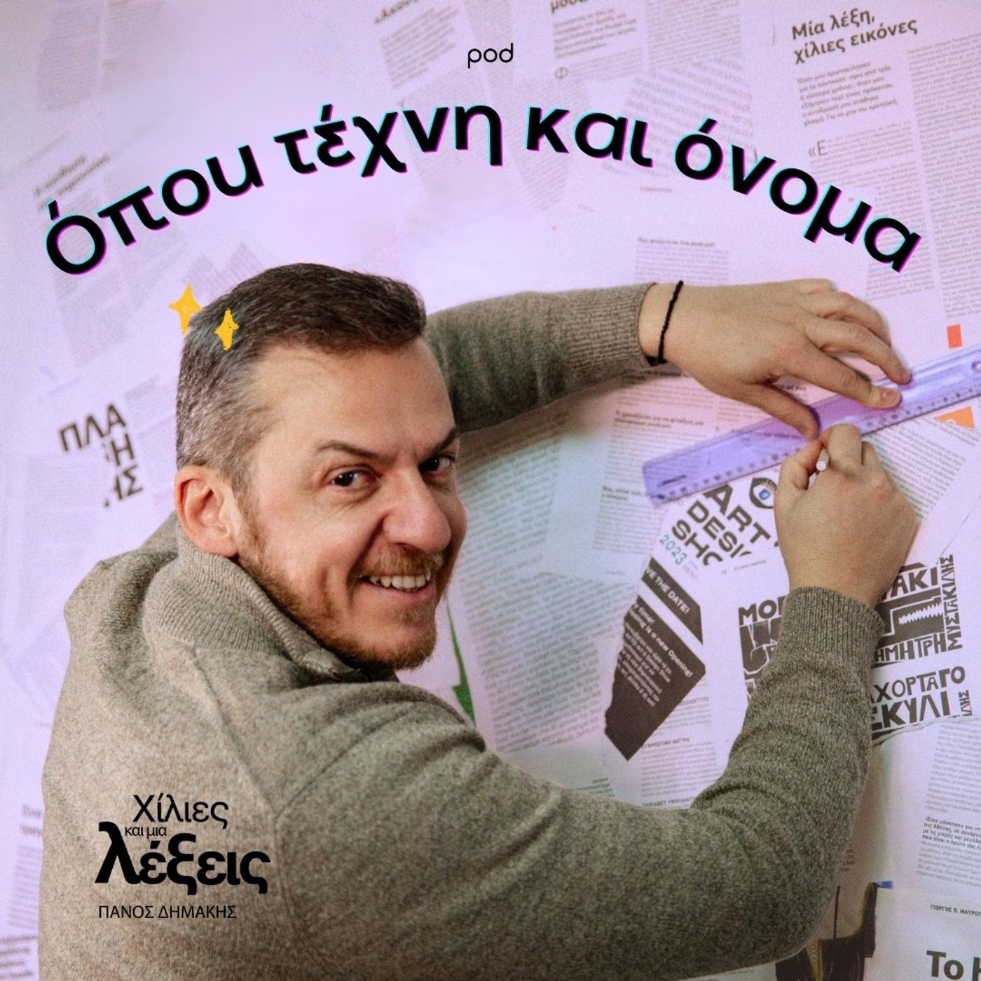 Όπου τέχνη κι όνομα episode artwork