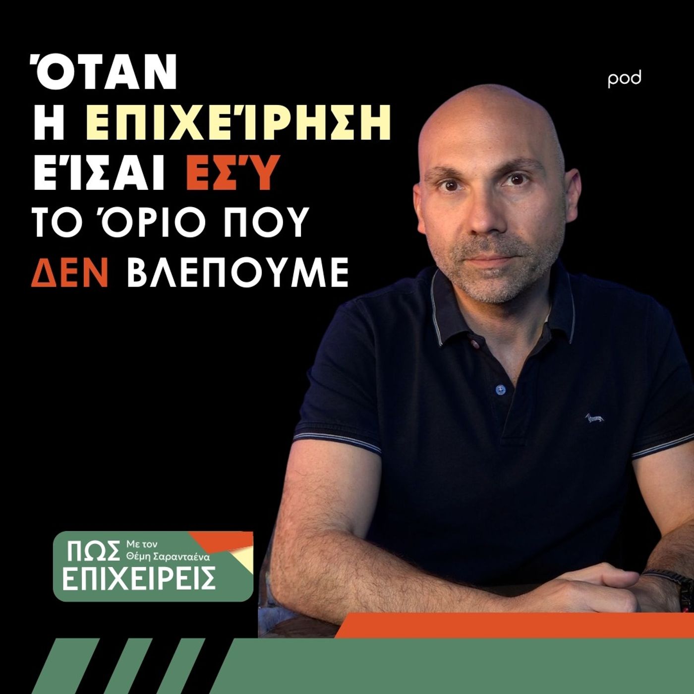 Όταν η επιχείρηση είσαι εσύ - το όριο που δεν βλέπουμε episode artwork