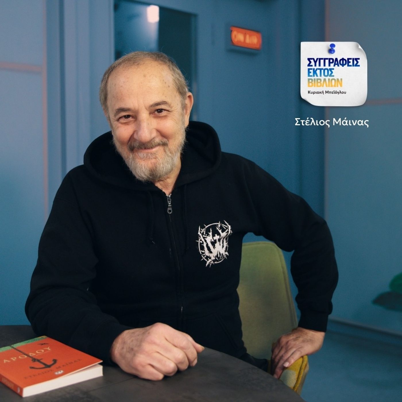 Στέλιος Μάινας : «Ο συγγραφέας είναι πάντα ο ήρωάς του»