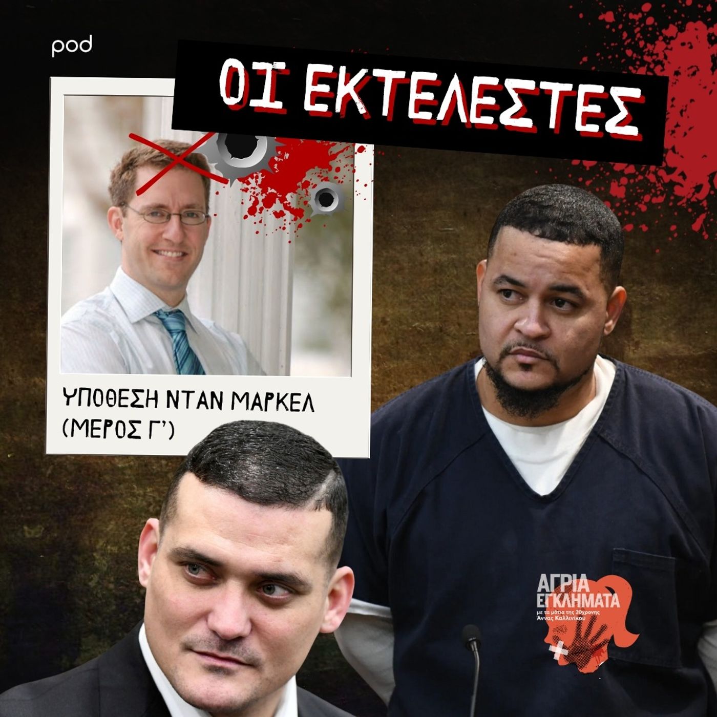 Οι εκτελεστές - Υπόθεση Νταν Μαρκέλ (Μέρος Γ) Οι εκτελεστές - Υπόθεση Νταν Μαρκέλ (Μέρος Γ)