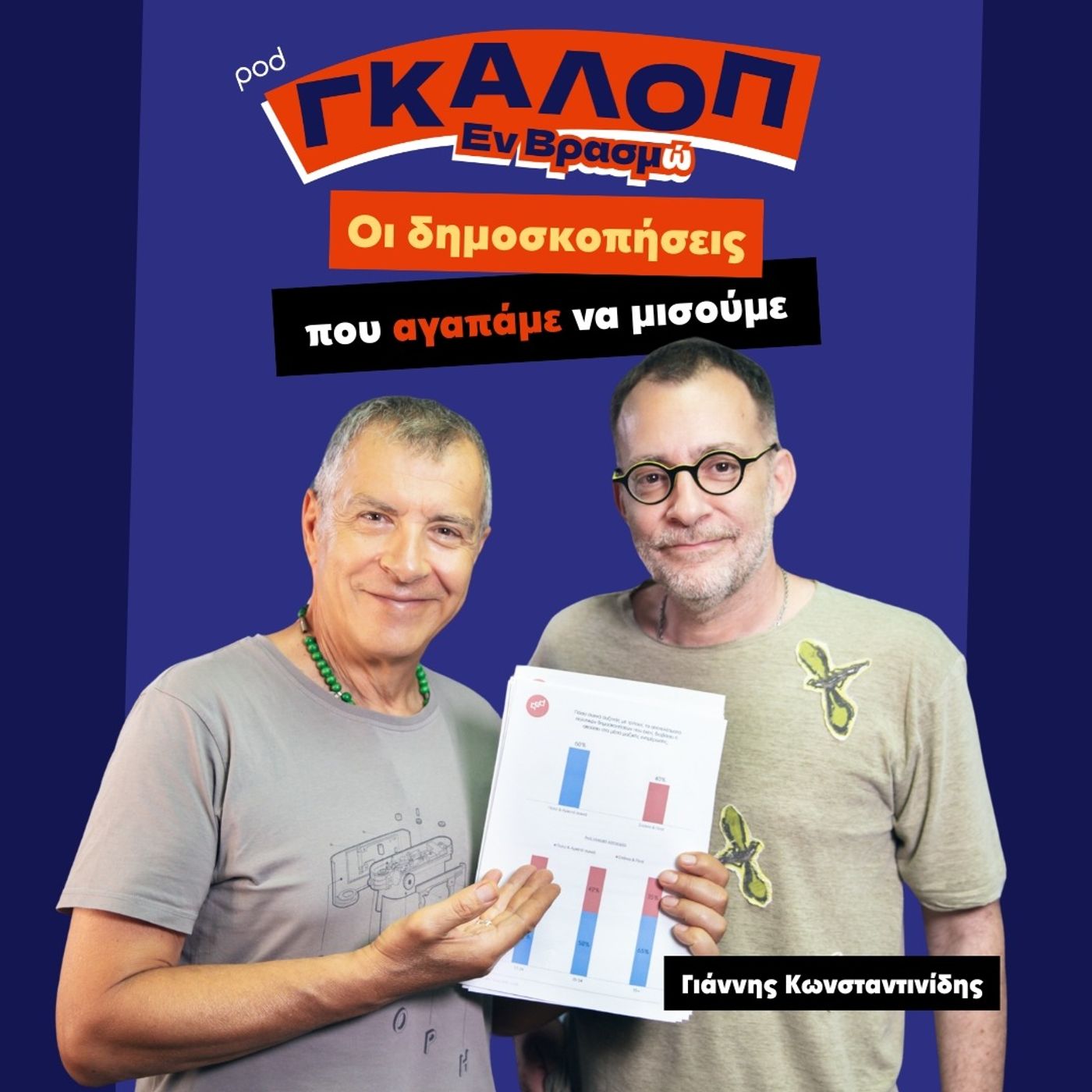 Οι δημοσκοπήσεις που αγαπάμε να μισούμε