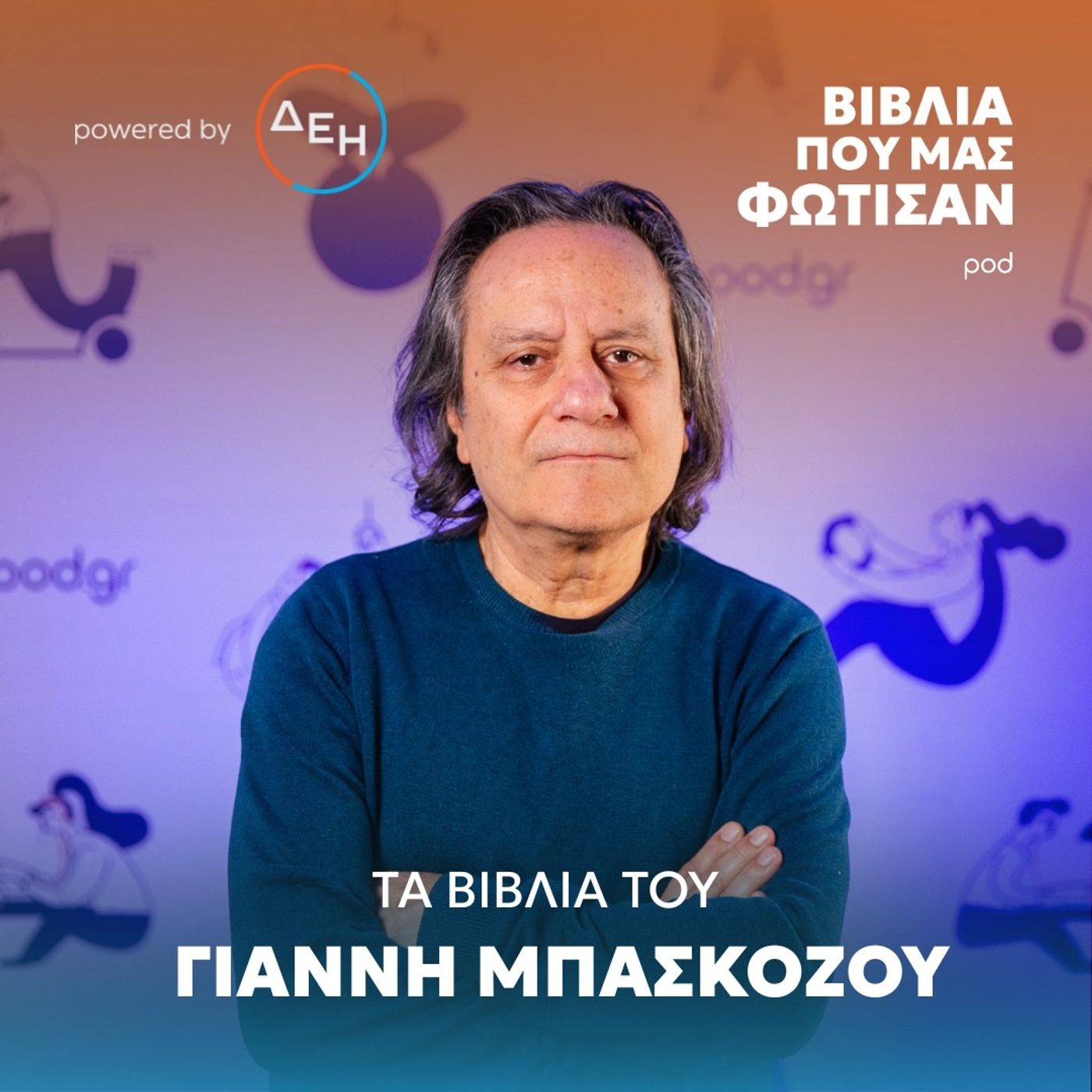 Τα βιβλία του Γιάννη Μπασκόζου