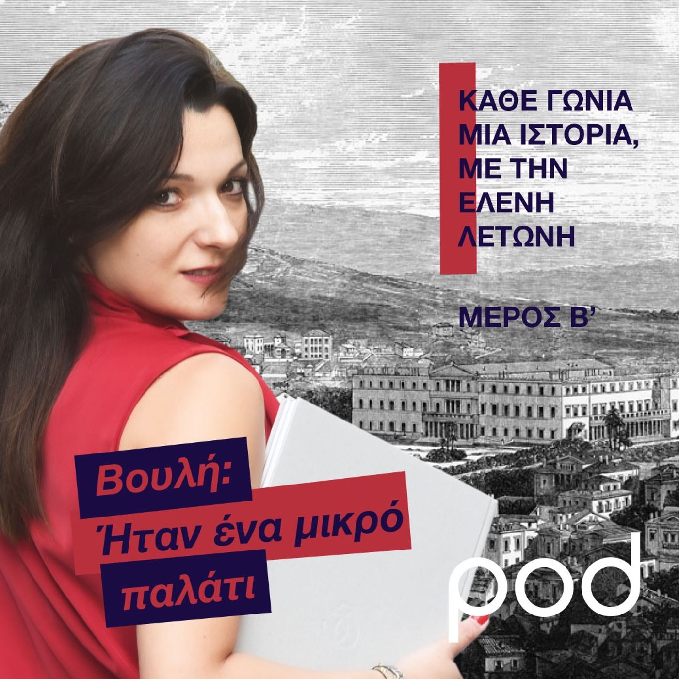 Βουλή: Ήταν ένα μικρό παλάτι (μέρος β) episode artwork