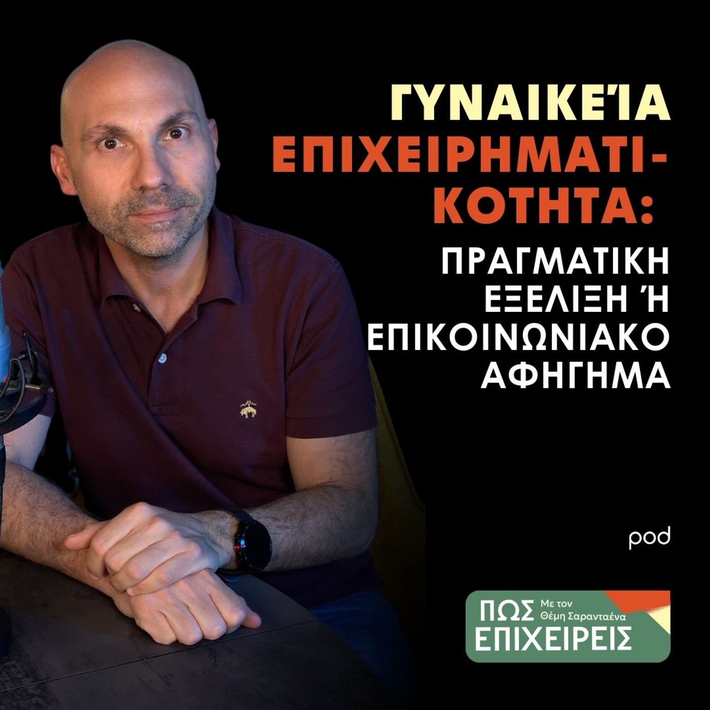 Γυναικεία Επιχειρηματικότητα: Πραγματική Εξέλιξη ή Επικοινωνιακό Αφήγημα; episode artwork