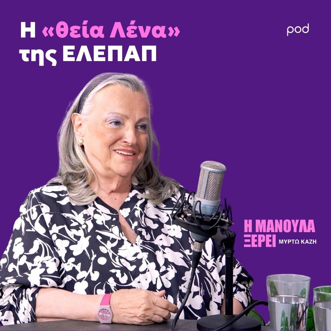 Η «θεία Λένα» της ΕΛΕΠΑΠ