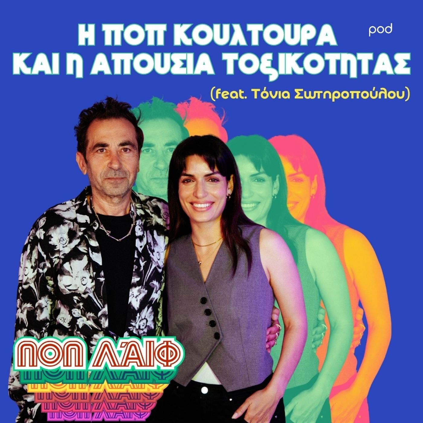 Η ποπ κουλτούρα και η απουσία τοξικότητας (feat. Τόνια Σωτηροπούλου) episode artwork