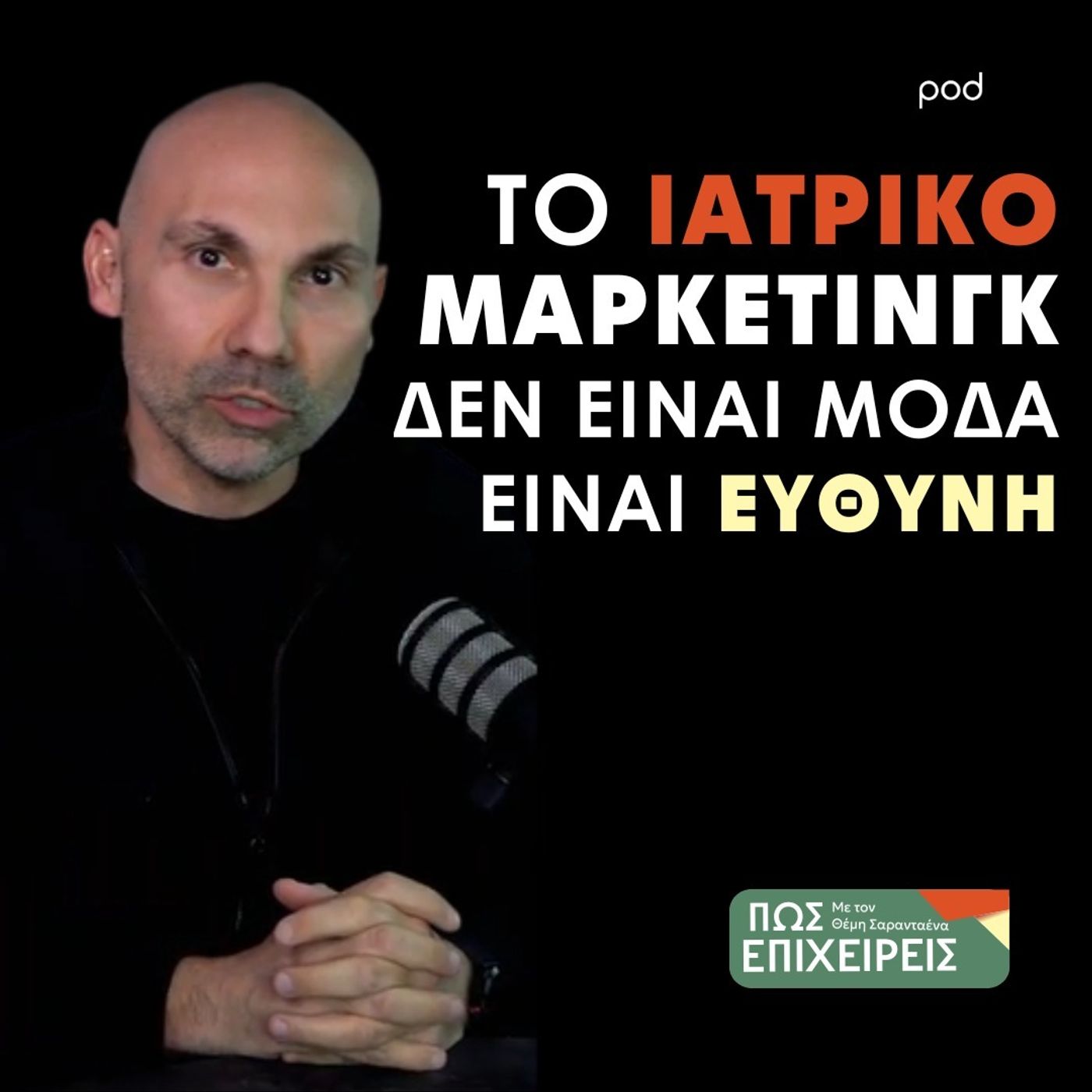 Ιατρικό Marketing: Επιρροή ή ευθύνη; episode artwork
