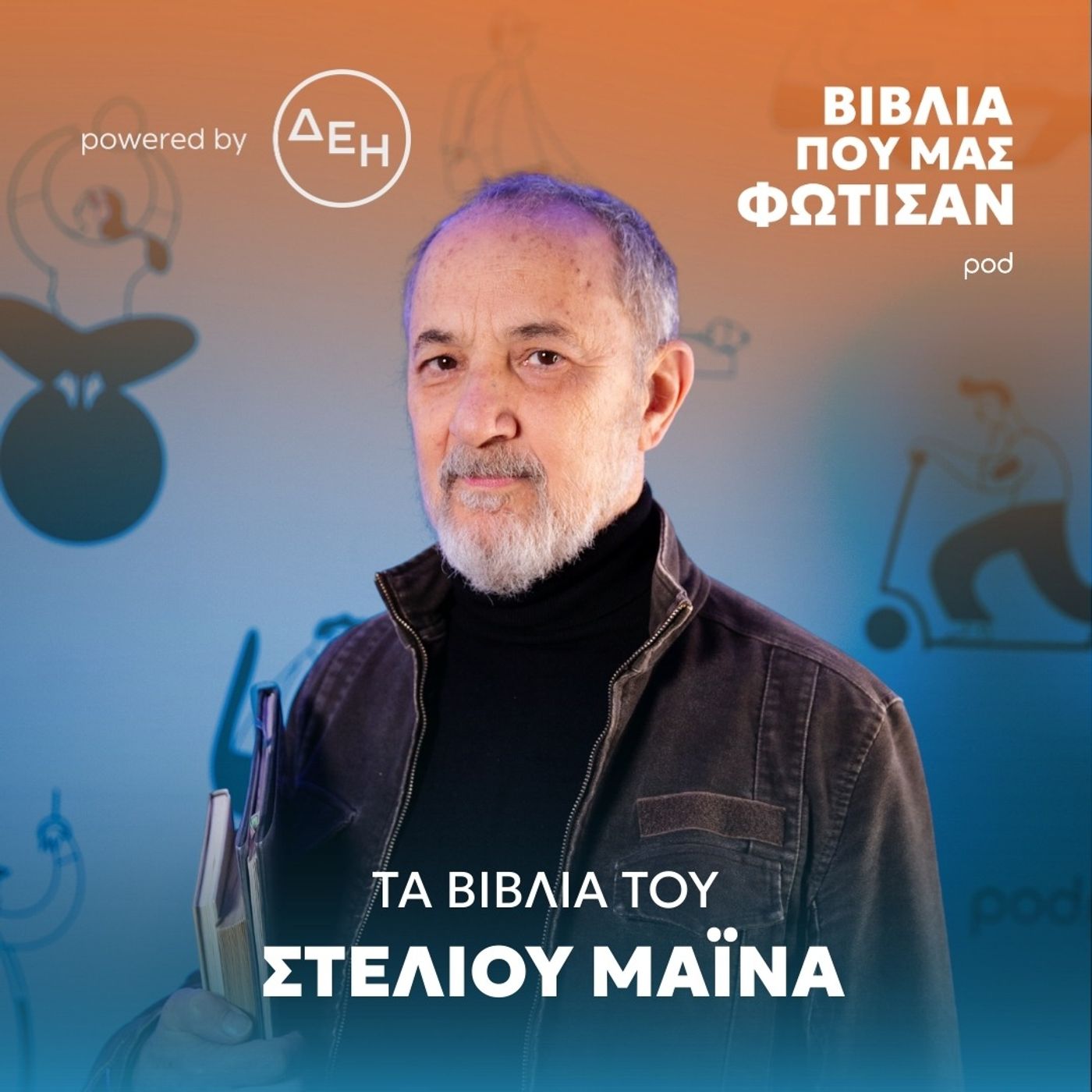 Τα βιβλία του Στέλιου Μάινα