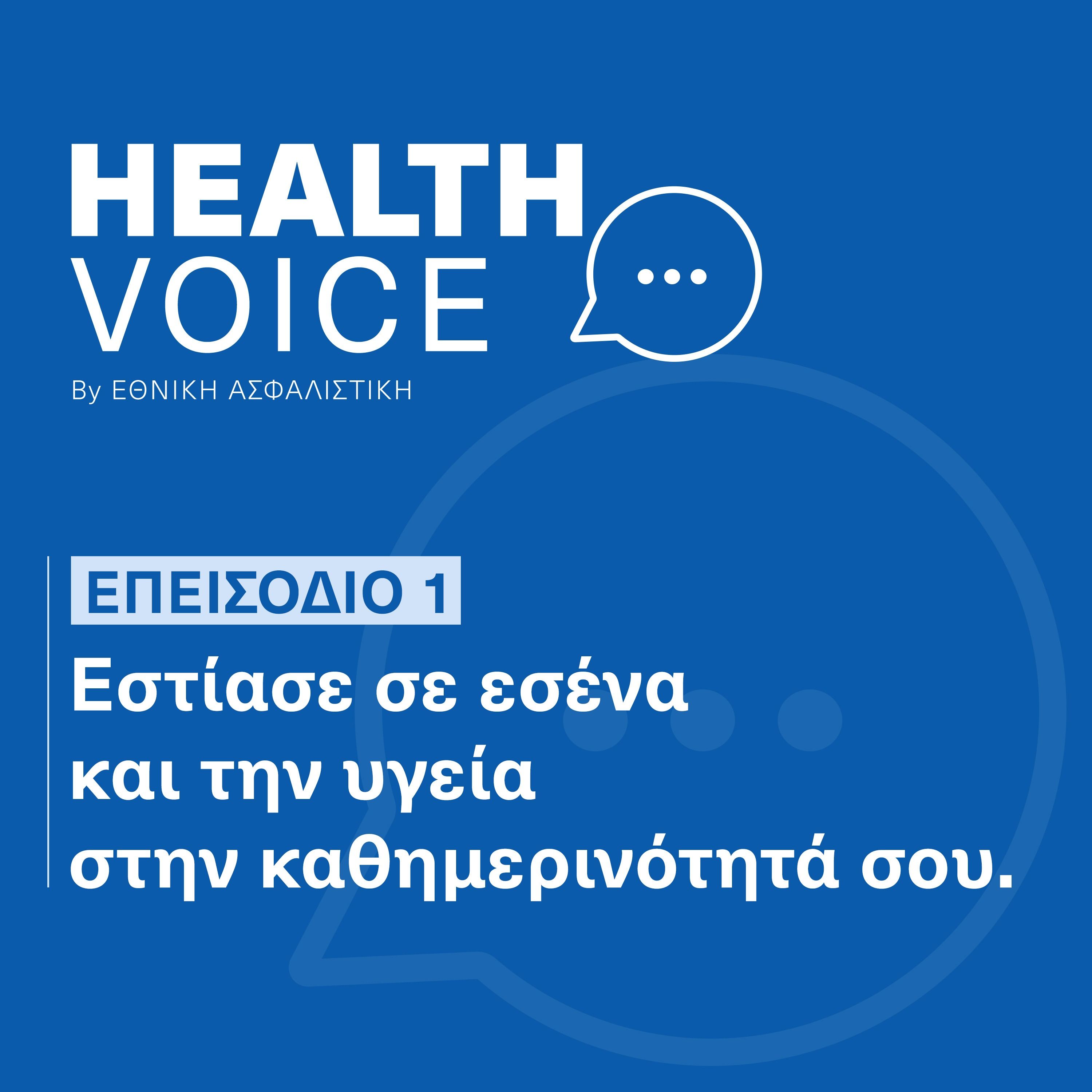 Ιατρός Δημόσιας Υγείας | Εστίασε σε εσένα & την υγεία σου | Health Voice by ΕΘΝΙΚΗ ΑΣΦΑΛΙΣΤΙΚΗ