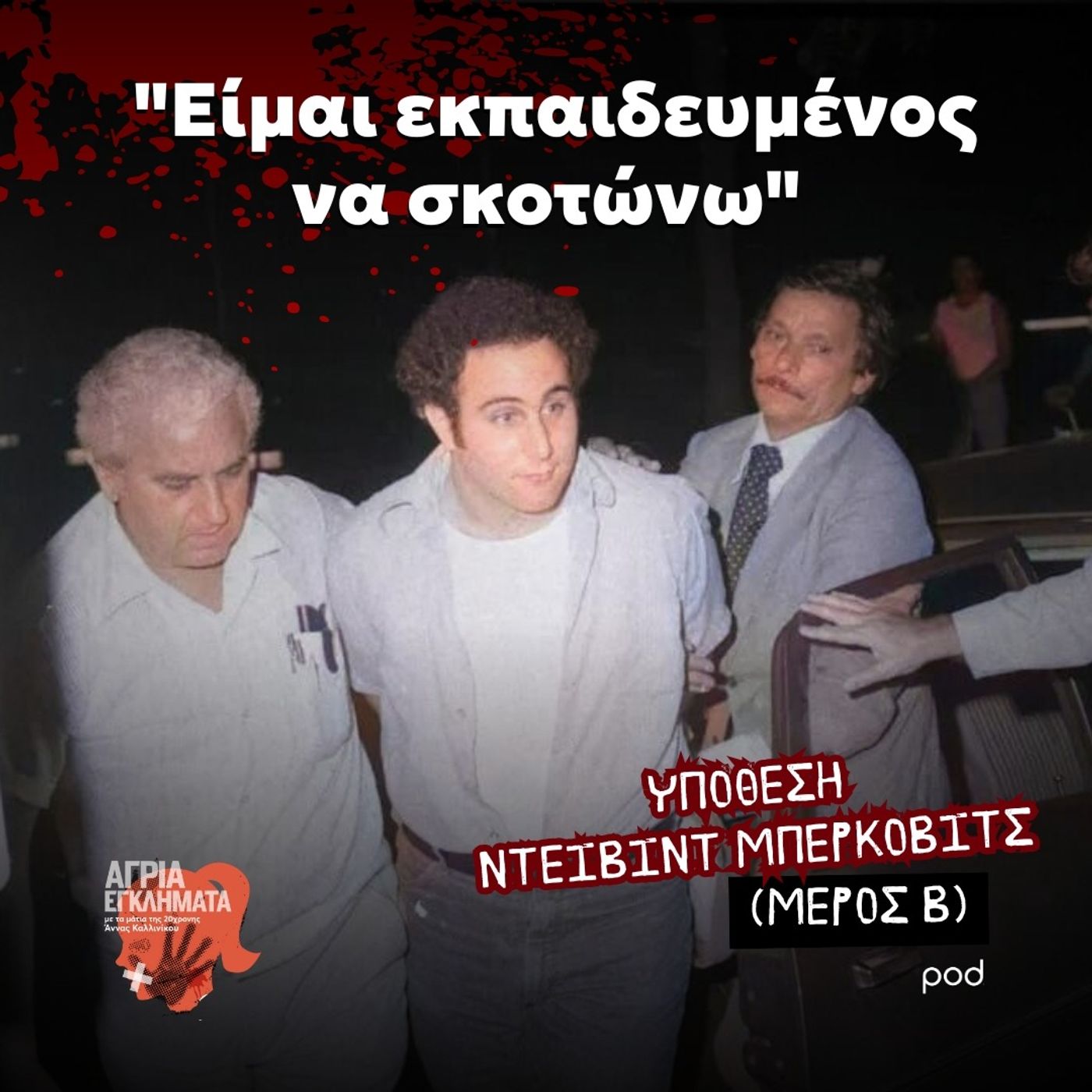 “Είμαι εκπαιδευμένος να σκοτώνω” - Ο γιος του Σαμ (Μέρος Β)