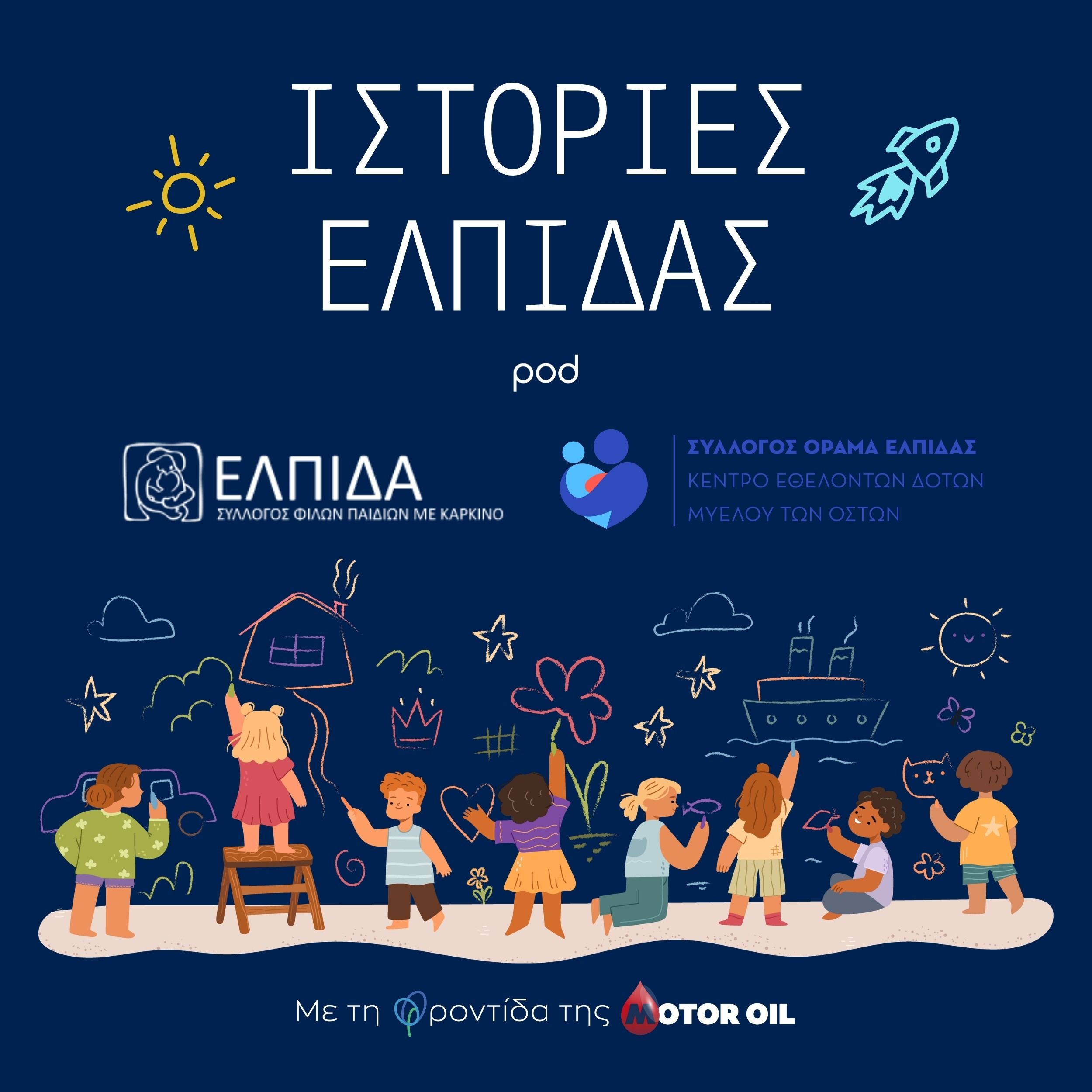 Ιστορίες Ελπίδας