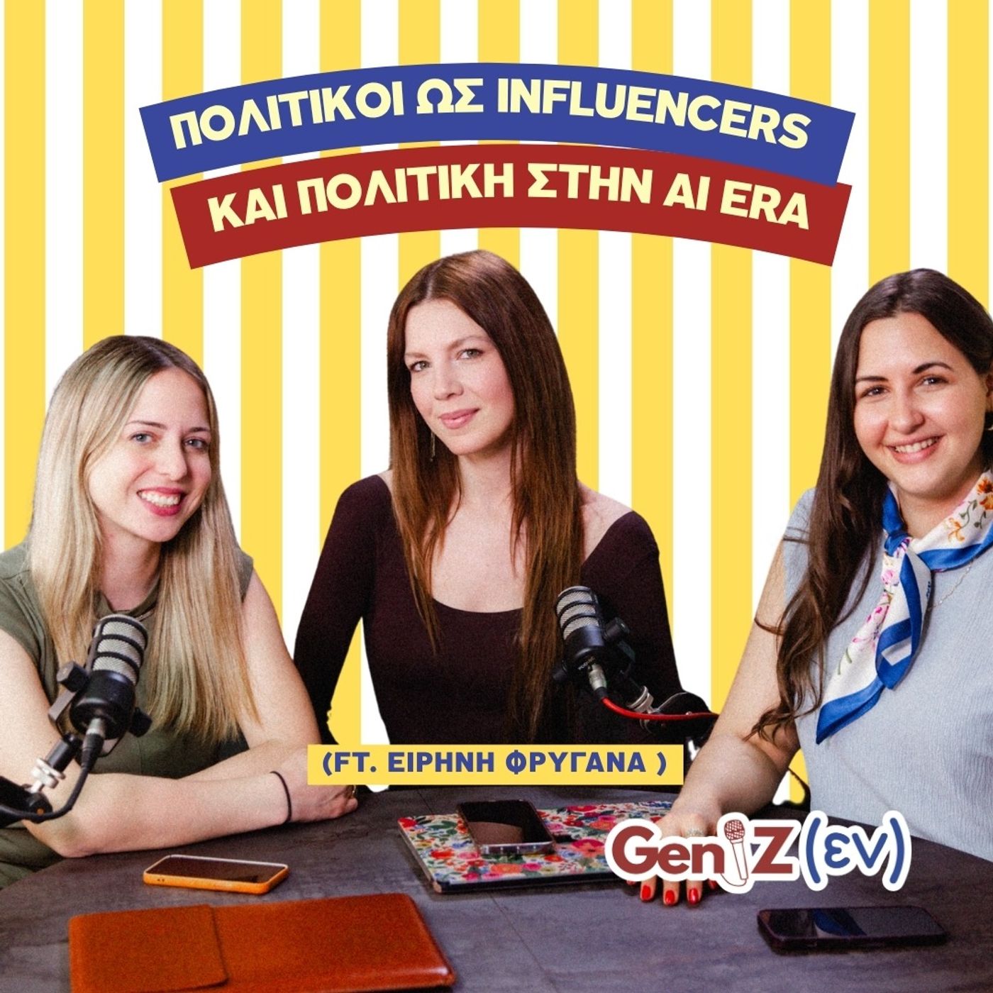 Πολιτικοί ως influencers και πολιτική στην AI era (ft. Ειρήνη Φρυγανά)