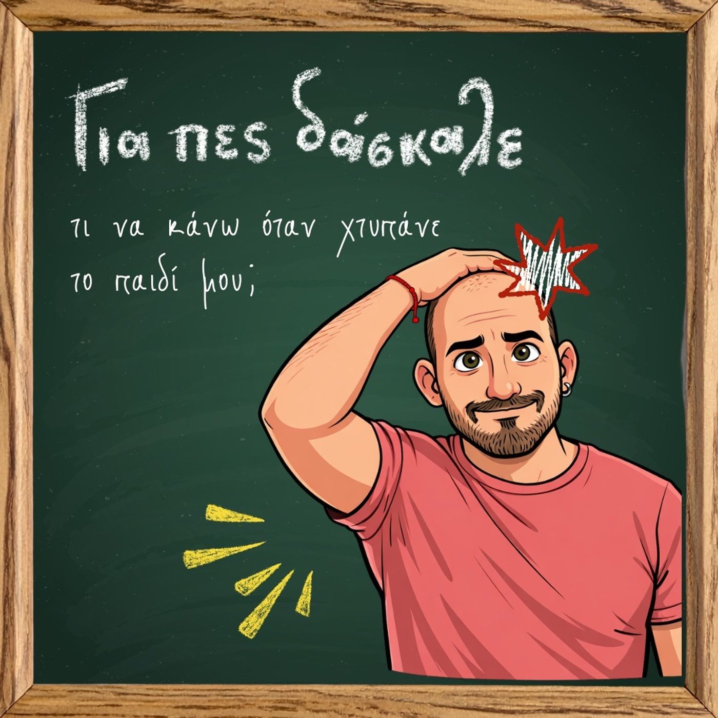 Για πες δάσκαλε, τι να κάνω όταν χτυπάνε το παιδί μου;