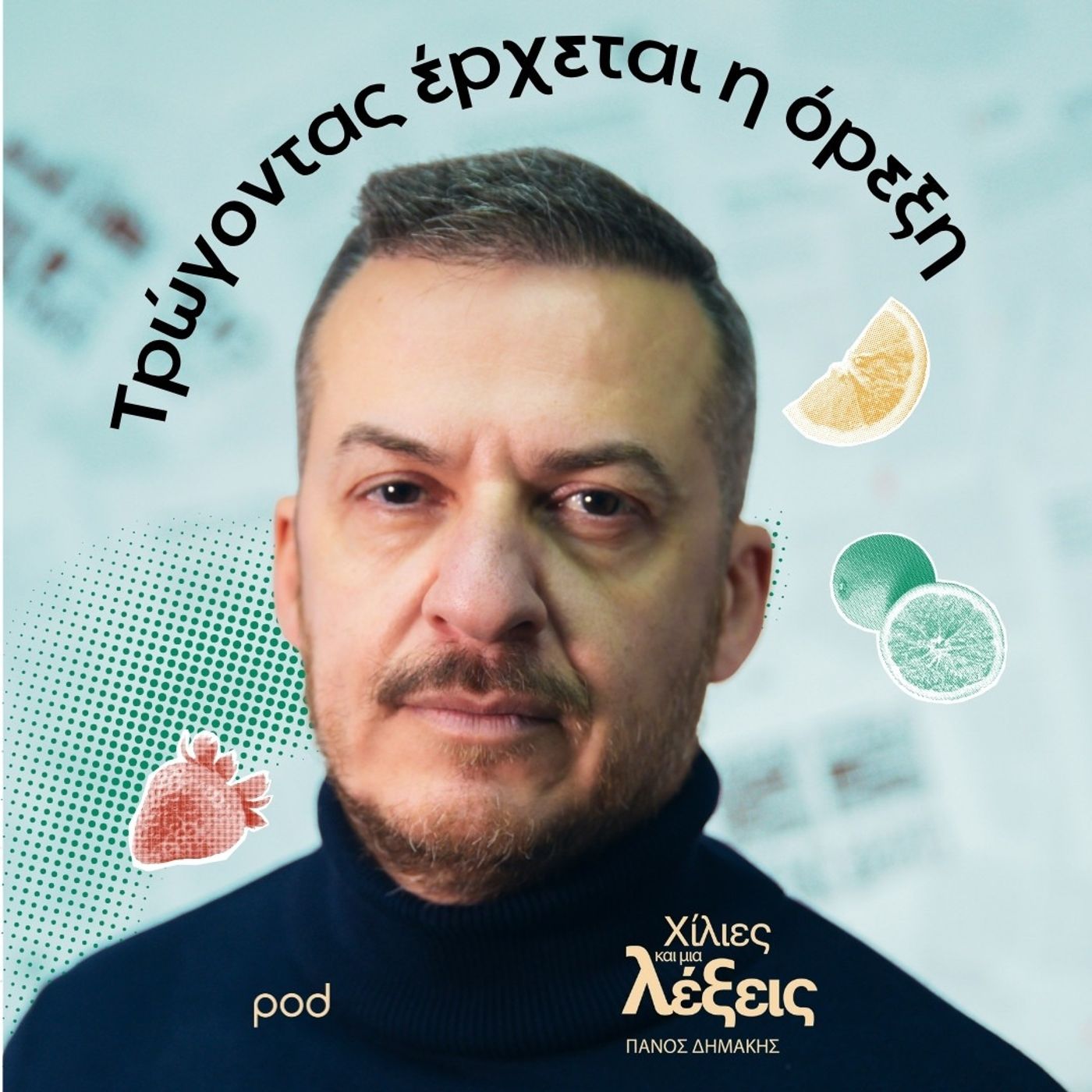Τρώγοντας έρχεται η όρεξη episode artwork