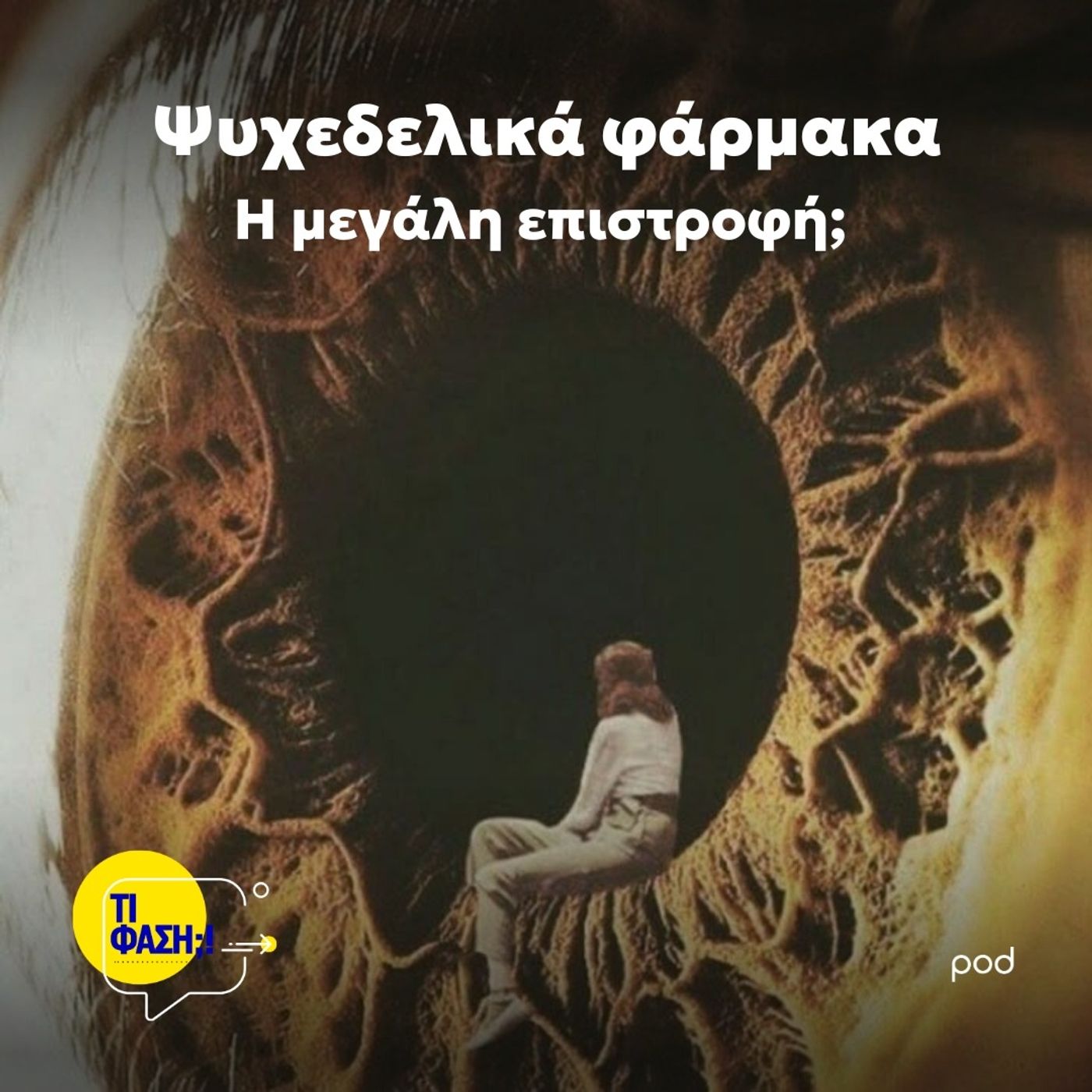 Ψυχεδελικά φάρμακα: Η μεγάλη επιστροφή;