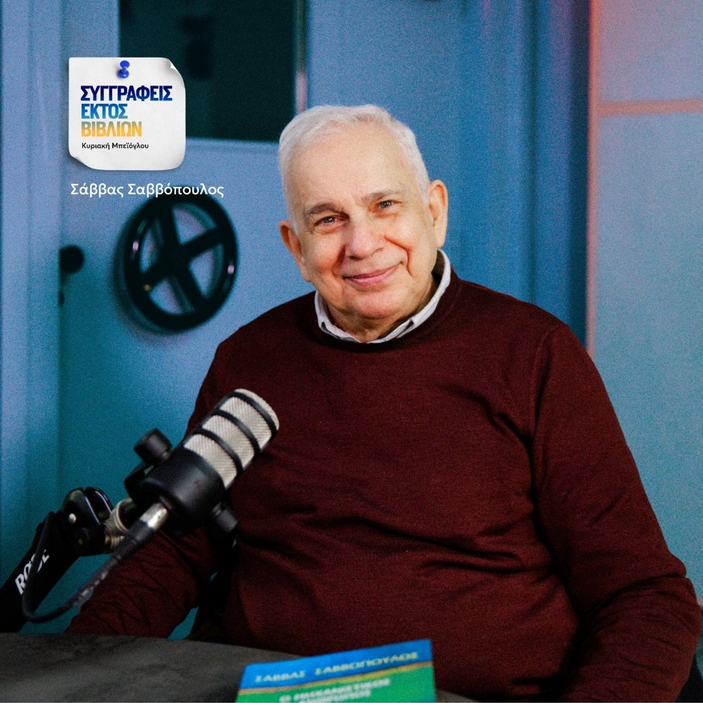 Σάββας Σαββόπουλος: « Αν δεν σκέφτεσαι τα δικά σου συναισθήματα δεν θα σκέφτεσαι και του άλλου»