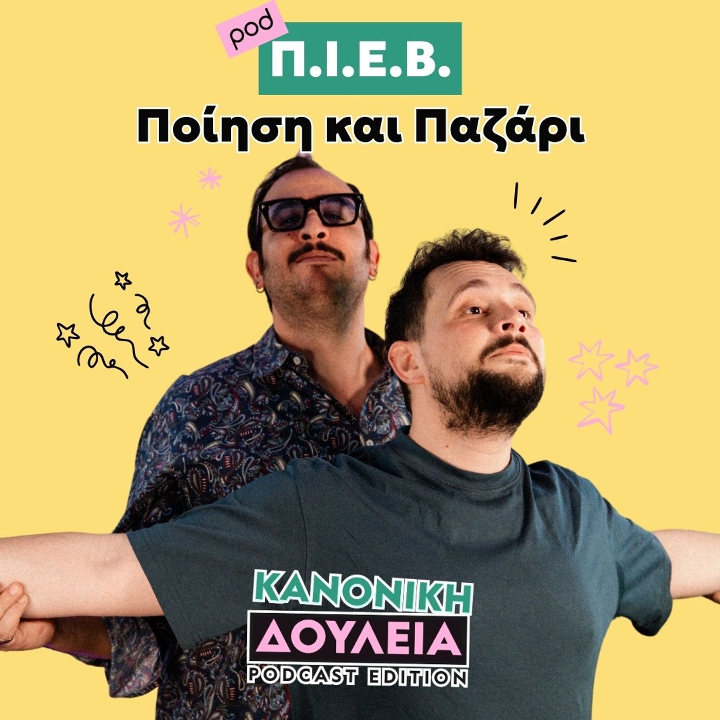 Π.Ι.Ε.Β: ποίηση και παζάρι