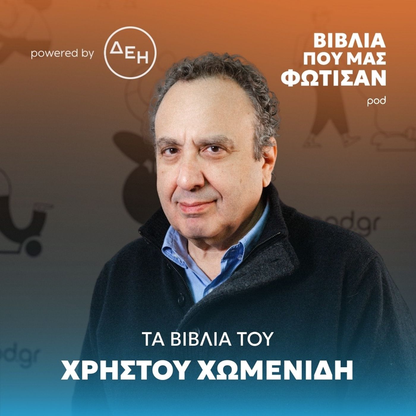 Τα βιβλία του Χρήστου Χωμενίδη