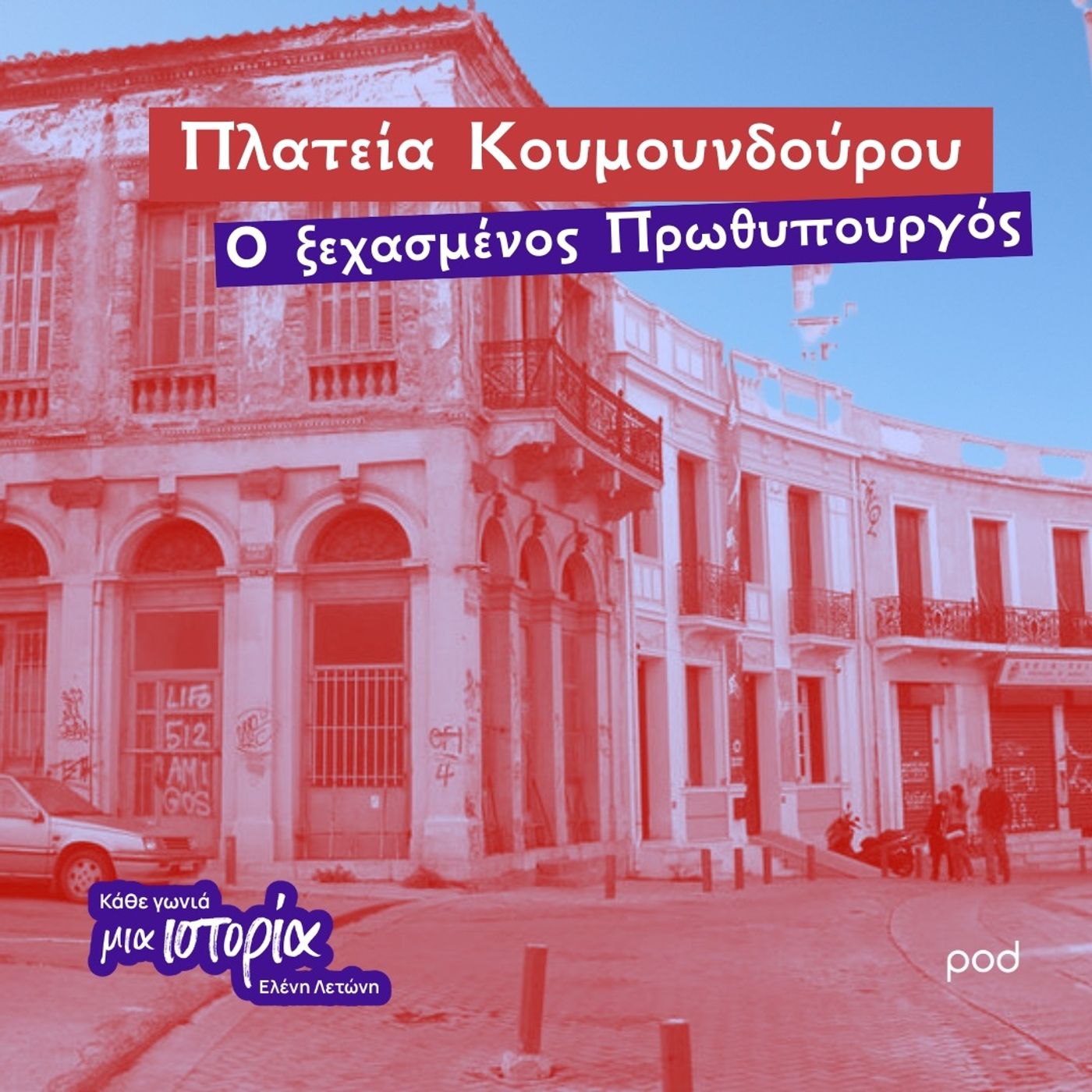 Πλατεία Κουμουνδούρου - Ο ξεχασμένος πρωθυπουργός Πλατεία Κουμουνδούρου - Ο ξεχασμένος πρωθυπουργός