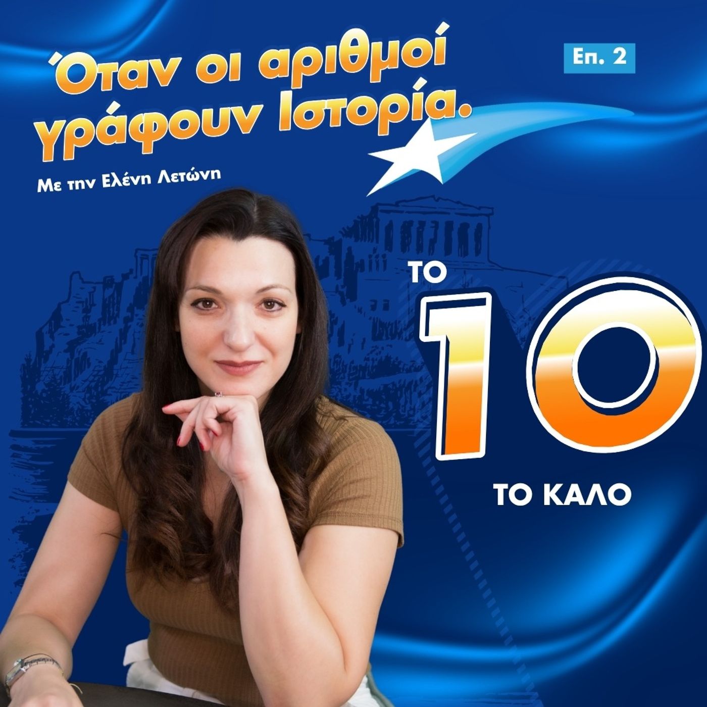Όταν οι αριθμοί γράφουν Ιστορία: Το 10 το καλό