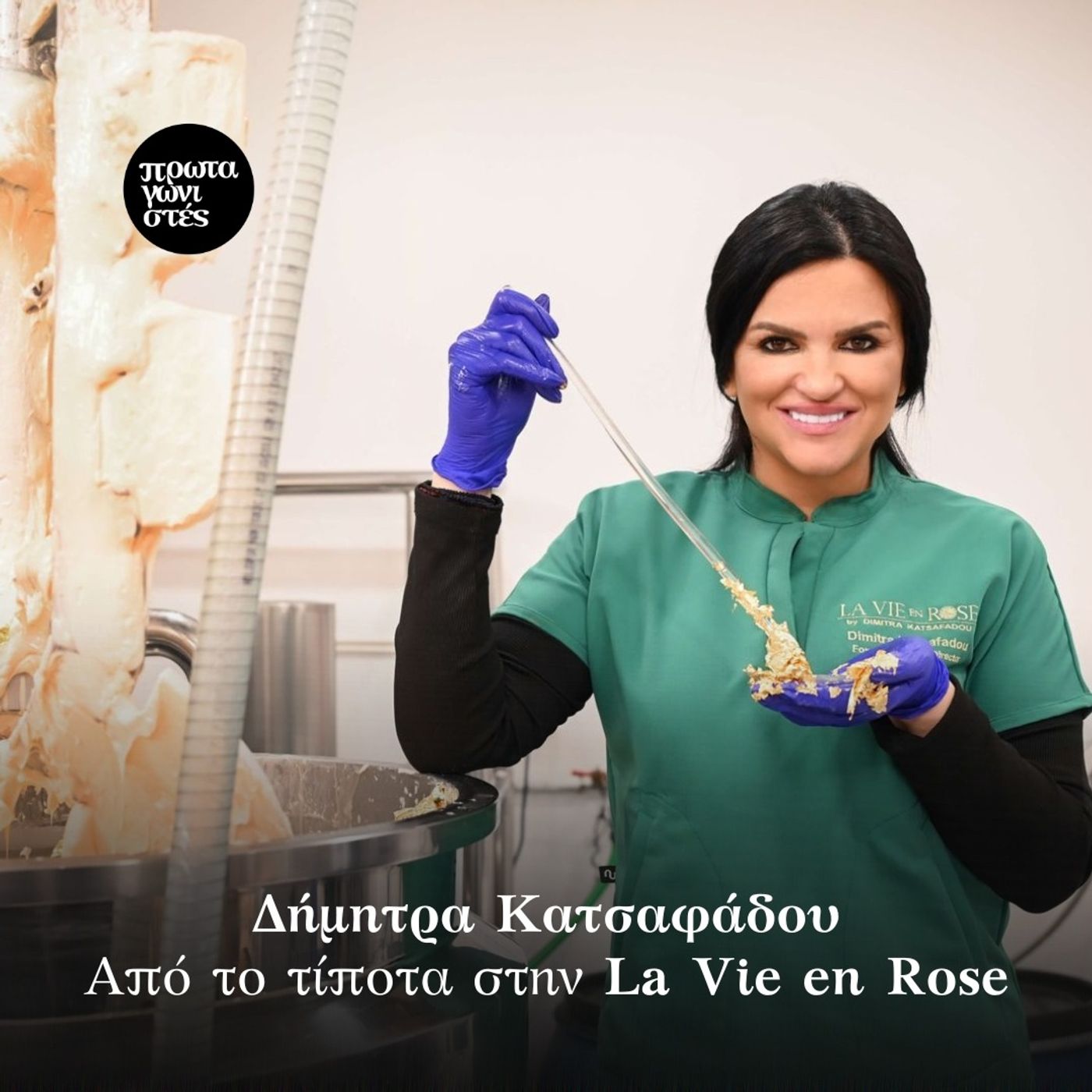Δήμητρα Κατσαφάδου: Από το τίποτα στην La Vie en Rose